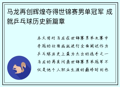 马龙再创辉煌夺得世锦赛男单冠军 成就乒乓球历史新篇章